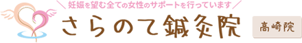 さらのて鍼灸院 高崎院