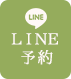 LINE予約
