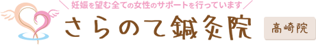 さらのて鍼灸院 高崎院