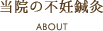 当院の不妊鍼灸