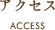 アクセス