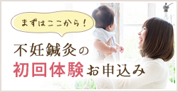 不妊鍼灸の初回体験お申し込み