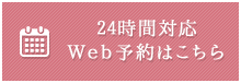 24時間対応WEB予約はこちら