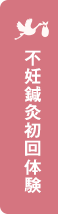 不妊鍼灸初回体験