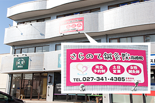 さらのて鍼灸院の看板