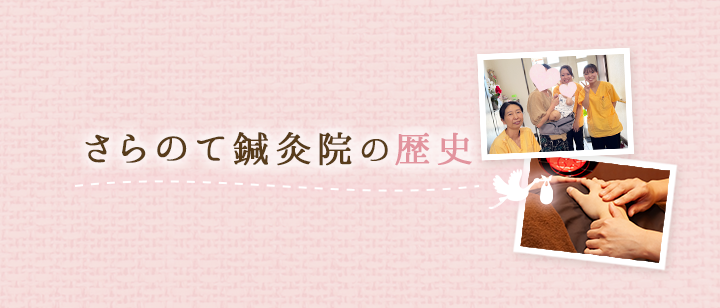 さらのて鍼灸院の歴史