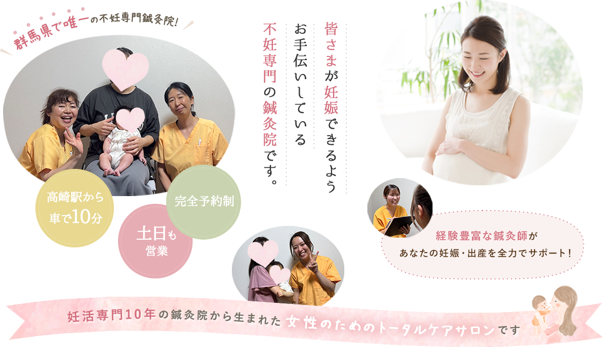妊活専門10年の鍼灸院から生まれた女性のためのトータルケアサロンです