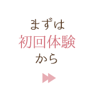 まずは初回体験から