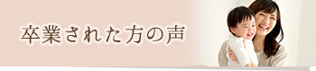 卒業された方の声