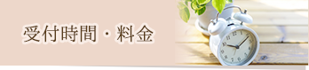 受付時間・料金