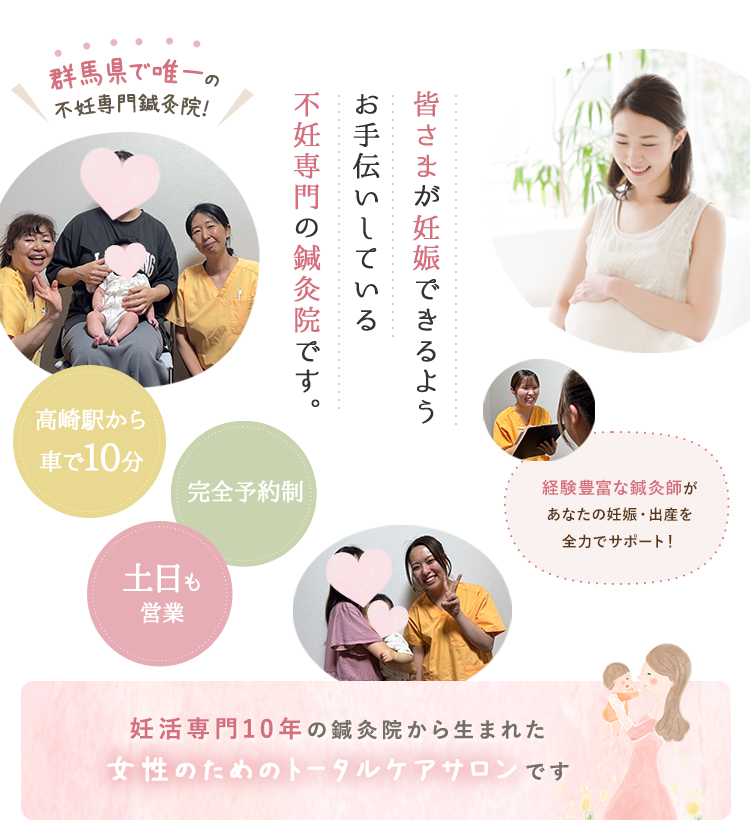 群馬県で唯一の不妊専門鍼灸院!経験豊富な鍼灸師があなたの妊娠・出産を全力でサポート!